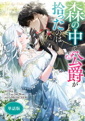 【期間限定　無料お試し版】森の中で公爵が拾ったのは　【単話版】: 1