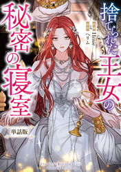【期間限定　無料お試し版】捨てられた王女の秘密の寝室　【単話版】: 1-1