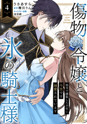 傷物令嬢と氷の騎士様～前世で護衛した少年に今世では溺愛されています～４