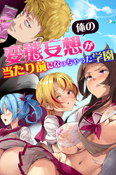 俺の変態妄想が当たり前になっちゃった学園