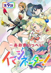 【単話版】イマジネーター！ 第9話