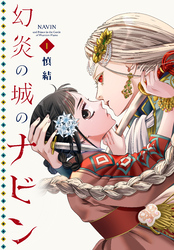 幻炎の城のナビン（１）