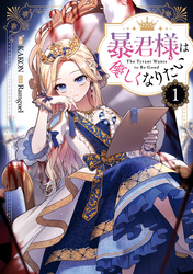 【期間限定　試し読み増量版】暴君様は優しくなりたい
