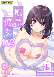 触手彼女１&２【得合本版】 モザイク版