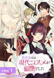 異世界では現代コスメが無敵でした 分冊版