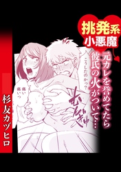 挑発系小悪魔　元カレを誉めていたら彼氏の火がついて…
