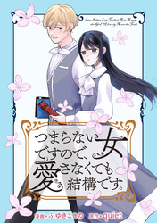 つまらない女ですので、愛さなくても結構です。　【連載版】: 1