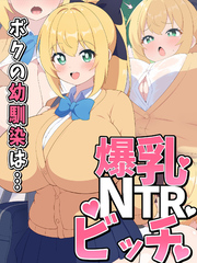 ボクの幼馴染は…爆乳NTRビッチ