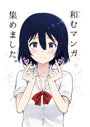 和むマンガ集めました。