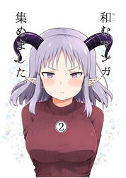 和むマンガ集めました。 2巻