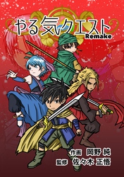 やる気クエスト Remake