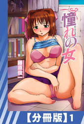 【分冊版】憧れの女