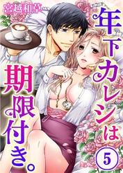 年下カレシは期限付き。(5)