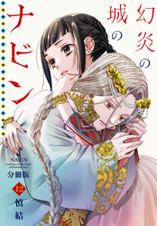 幻炎の城のナビン　分冊版（１２）