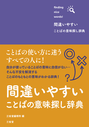 間違いやすいことばの意味探し辞典