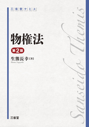 三省堂 テミス 物権法 第2版