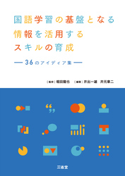 国語学習の基盤となる情報を活用するスキルの育成 36 のアイディア集
