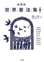 新解説世界憲法集 第6版