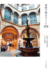 季節で綴るウィーン204　歴史と芸術が香る日々の風景