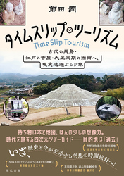 タイムスリップ・ツーリズム