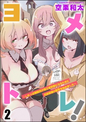 ヨメトレ！ ～したっぱ戦闘員が魔王軍幹部になるために花嫁候補の教育を始めました～（分冊版）　【第2話】