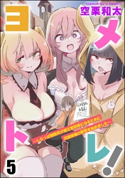 ヨメトレ！ ～したっぱ戦闘員が魔王軍幹部になるために花嫁候補の教育を始めました～（分冊版）　【第5話】