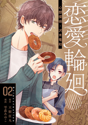 恋愛輪廻―心想探偵・沢木竜助 2