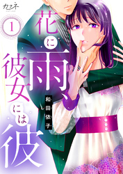 花に雨、彼女には彼（1）
