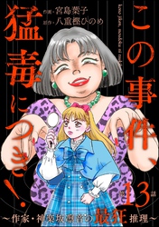 この事件、猛毒につき！ ～作家・神楽坂凛音の最狂推理～（分冊版）　【第13話】