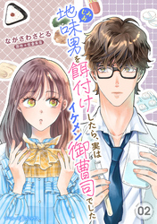 地味男を餌付けしたら、実はイケメン御曹司でした【分冊版】2話