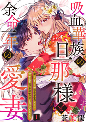 吸血華族の旦那様と余命一年の愛妻～糧となるのが存在意義なのになかなか召し上がってくださいません～