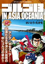 ゴルゴ13 IN ASIA OCEANIA