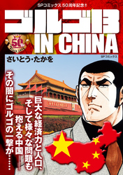 ゴルゴ13 IN CHINA