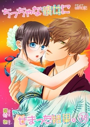 ちっちゃな彼女にせまった結果。 38