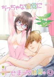 ちっちゃな彼女にせまった結果。 42