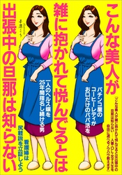 こんな美人が雑に抱かれて悦んでるとは出張中の旦那は知らない　人妻・ＯＬ・女子大生を自由に遊べるノウハウ教えます★パチンコ屋のコーヒーレディがお口だけパパ活★一人ヘルス嬢を２５年間指名★裏モノＪＡＰＡＮ
