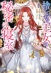 【期間限定　試し読み増量版】捨てられた王女の秘密の寝室