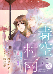 青空に村雨～土地神様の生贄ですが、花嫁として寵愛を賜っております～（22）