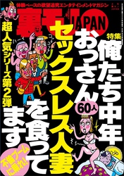 俺たち中年おっさん６０人 セックスレス人妻を食ってます★心理カウンセラーになりたい女は簡単にナンパできるんです★店主よ、メシがまずくなるからバイトを怒鳴らないでくれ★裏モノＪＡＰＡＮ