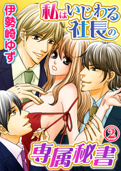 私はいじわる社長の専属秘書 2巻