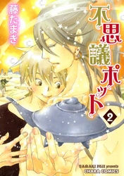 不思議ポット（２）