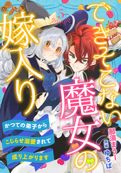 【期間限定　無料お試し版】できそこない魔女の嫁入り～かつての弟子からこじらせ溺愛されて成り上がります～【分冊版】5話