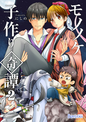 モノノケ子作り奇譚～えっちで魔王になる方法～（2）