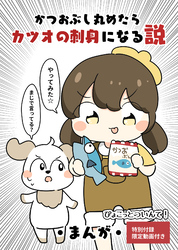 かつおぶし丸めたらカツオの刺身になる説