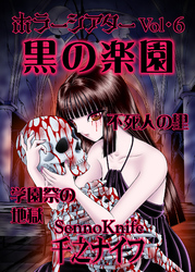 ホラーシアター6　黒の楽園　他