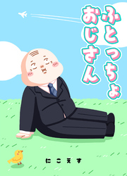 ふとっちょおじさん