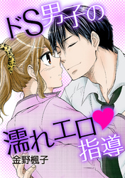 ドS男子の濡れエロ指導