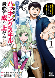 落ちこぼれ転移者、全てを奪うハッキングスキルで最強に成り上がる　～最強ステータスも最強スキルも、触れただけで俺のものです～