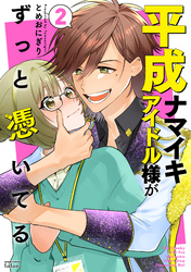 平成ナマイキアイドル様がずっと憑いてる 2巻【特典イラスト付き】