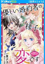 優しい婚約者の様子が変です～お嬢様は黒髪の魔法使いに恋をする～(話売り)　#14